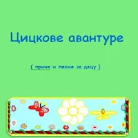 Cickove avanture