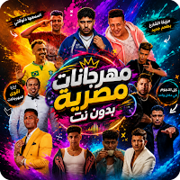 مهرجانات مصريه 2026 بدون نت