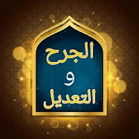 الجرح والتعديل -  لابن أبي حاتم