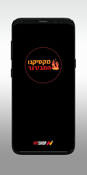 מקסיקנו המבורגר ערערה Screenshot 0