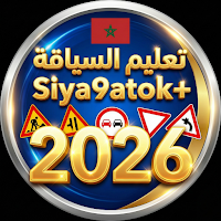 تعليم السياقة Siya9atok 2026