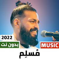اغاني مسلم  2022 بدون نت