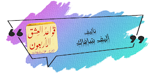 رواية قواعد العشق الأربعون Screenshot 0