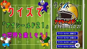 クイズ for アイシールド21(eyeshield 21) Screenshot 3