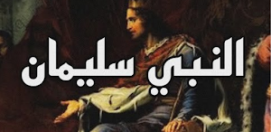 قصة سيدنا سليمان Screenshot 0