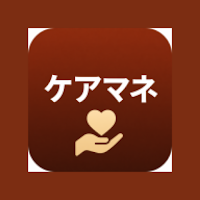 介護支援専門員 ケアマネ