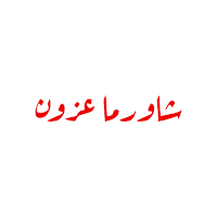 SHAWRMA AZZUN