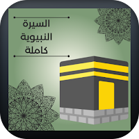 السيرة النبوية الشريفة كاملة