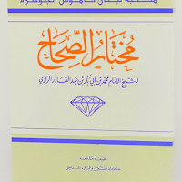 كتاب مختار الصحاح