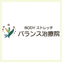 BODYストレッチバランス治療院