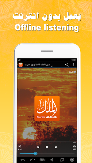 سورة الملك بدون انترنت Screenshot 1