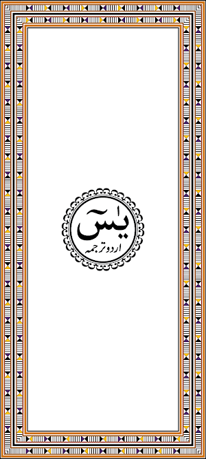 Surah Yaseen Urdu Translation Screenshot 0