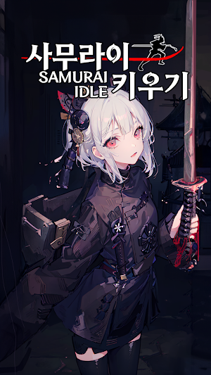 사무라이 키우기 IDLE Screenshot 0