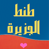 دليل خدمات طنط الجزيرة