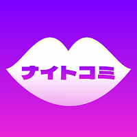 ナイトコミ