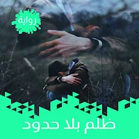 رواية ظلم بلا حدود - رائعة