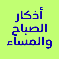أذكار الصباح والمساء بدون نت