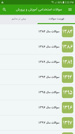 سوالات استخدامی آموزش و پرورش Screenshot 1