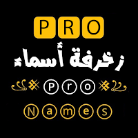 زخرفة اسماء بدون نت