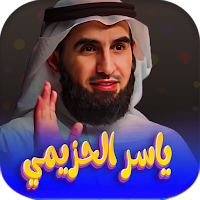 ياسر الحزيمي 2023-دروس رمضانية