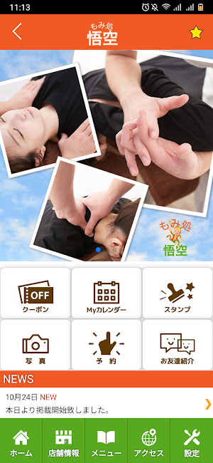 もみ処悟空　公式アプリ Screenshot 1