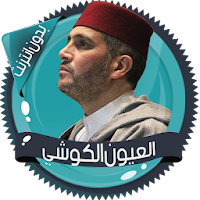 الكوشي قرأن كاملا بدون انترنت