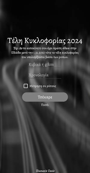 Τέλη Κυκλοφορίας 2025 Screenshot 0