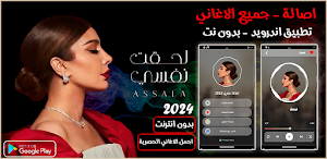 اغاني اصاله 2024 بدون نت Screenshot 0