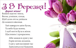 Щасливого 8 березня Screenshot 3
