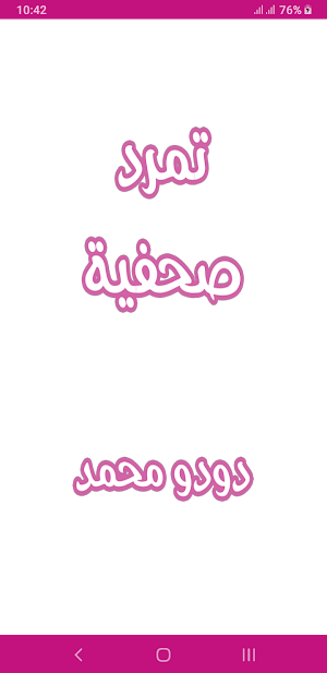 رواية تمرد صحفية Screenshot 0