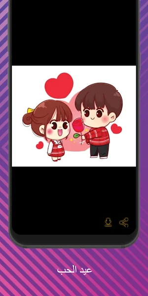 عيد الحب Screenshot 2