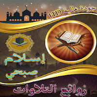 روائع القارئ إسلام صبحي بدون ن