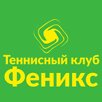 Теннисный Клуб ФЕНИКС