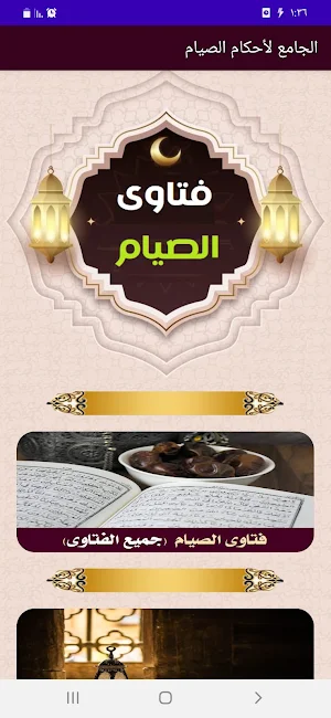 جامع أحكام الصيام وشهر رمضان Screenshot 1