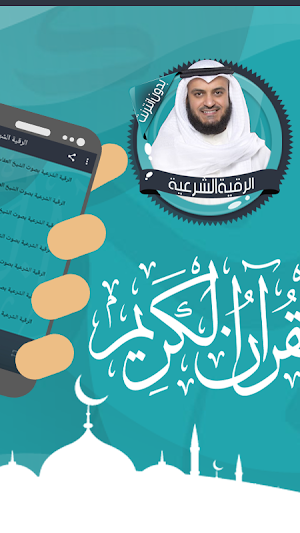 الرقية الشرعية العفاسي بدون نت Screenshot 1