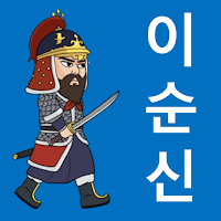 이순신 게임 (불멸의 이순신)