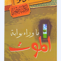 كتاب ماذا وراء بوابة الموت