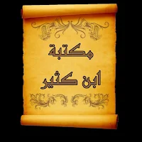 مكتبة الإمام  ابن كثير | 17 كتاب بدون نت