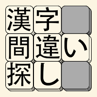 漢字間違い探し - 人気の脳トレ暇つぶしゲーム