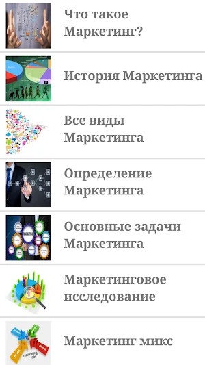 Маркетинг Screenshot 2