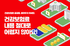 건강보험료 조회가이드 - 환급금 Screenshot 0