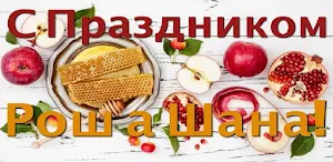 Happy Rosh Hashanah Images Screenshot 3