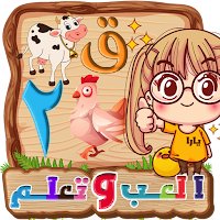 المتكامل لتعليم الاطفال اللغة العربية -العب وتعلم
