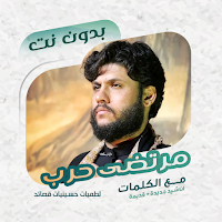 مرتضى حرب بدون نت | كلمات
