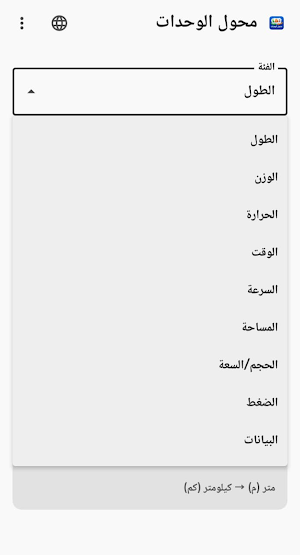 محول الوحدات الذكي Screenshot 3
