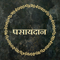 पसायदान / Pasaydan