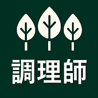 調理師の森（調理師試験対策アプリ）