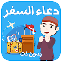 دعاء السفر بدون نت