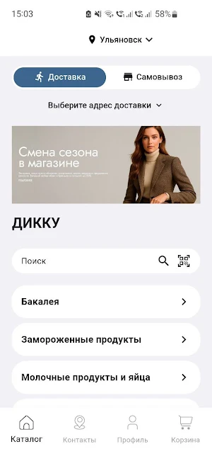 Дикку. Продукты для дома Screenshot 1