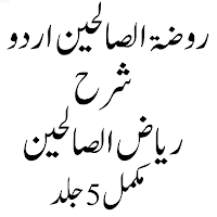 Rozatul Saliheen روضۃ الصالحین